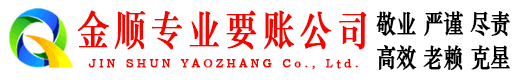 邵武金顺追债公司